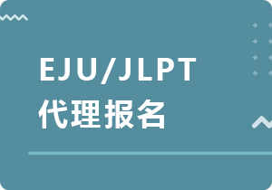 舟山EJU/JLPT代理报名