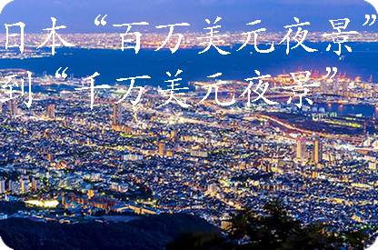 舟山日本“百万美元夜景”到“千万美元夜景”