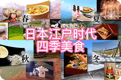 舟山日本江户时代的四季美食
